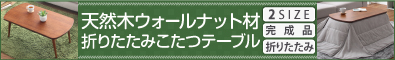 天然木ウォールナット材　折りたたみこたつテーブル【Touju】トゥージュ